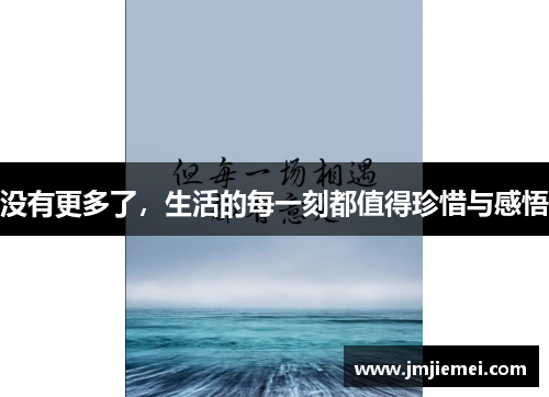 没有更多了，生活的每一刻都值得珍惜与感悟