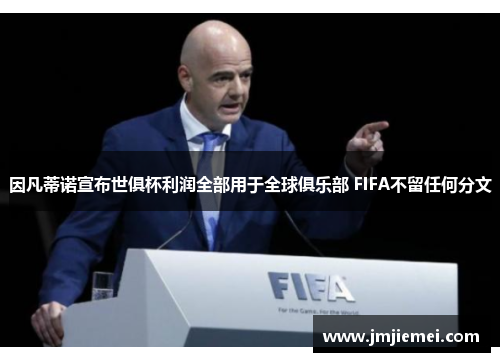 因凡蒂诺宣布世俱杯利润全部用于全球俱乐部 FIFA不留任何分文