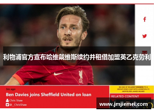 利物浦官方宣布哈维戴维斯续约并租借加盟英乙克劳利