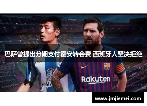 巴萨曾提出分期支付霍安转会费 西班牙人坚决拒绝