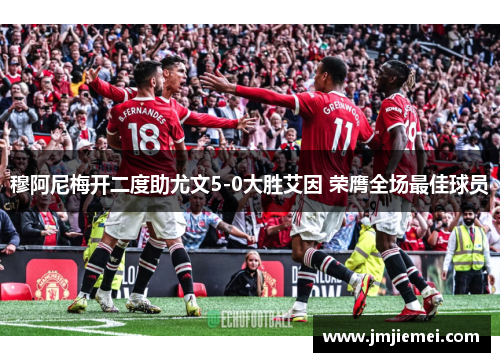 穆阿尼梅开二度助尤文5-0大胜艾因 荣膺全场最佳球员