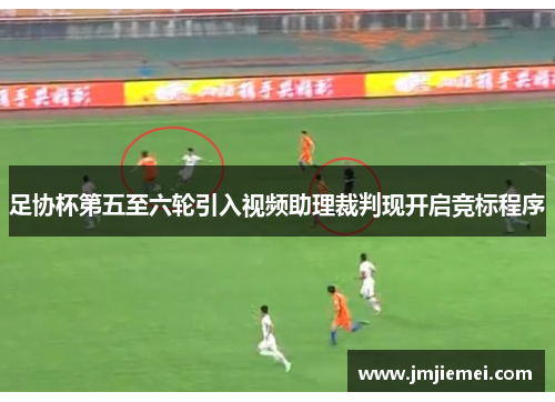 足协杯第五至六轮引入视频助理裁判现开启竞标程序