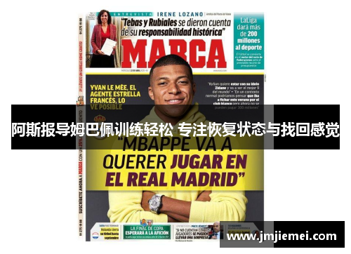 阿斯报导姆巴佩训练轻松 专注恢复状态与找回感觉