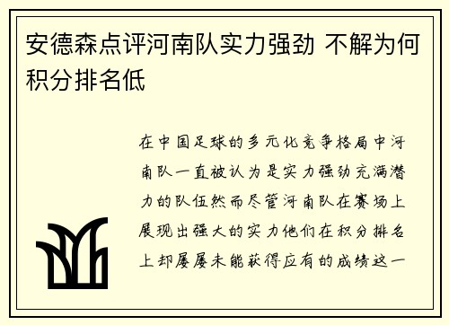 安德森点评河南队实力强劲 不解为何积分排名低