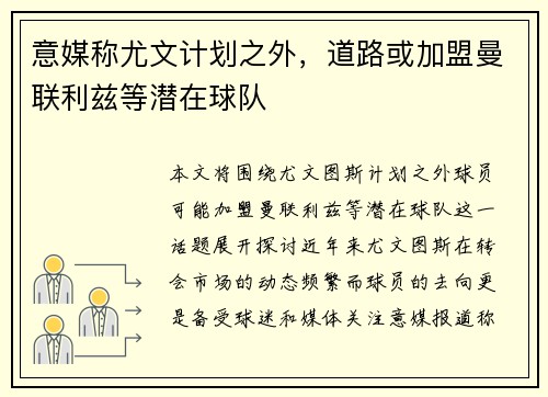 意媒称尤文计划之外，道路或加盟曼联利兹等潜在球队