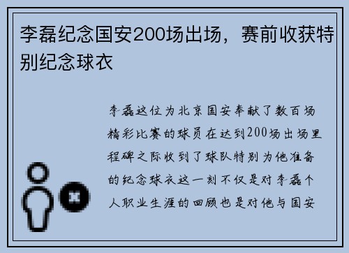 李磊纪念国安200场出场，赛前收获特别纪念球衣
