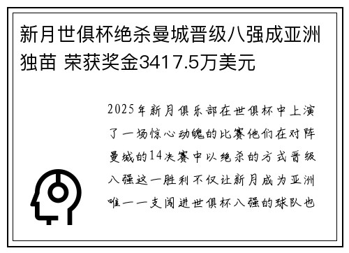 新月世俱杯绝杀曼城晋级八强成亚洲独苗 荣获奖金3417.5万美元