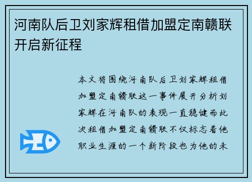 河南队后卫刘家辉租借加盟定南赣联开启新征程
