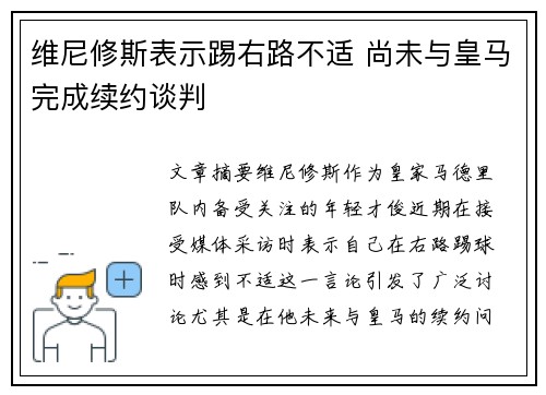 维尼修斯表示踢右路不适 尚未与皇马完成续约谈判