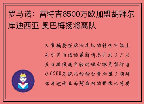 罗马诺：雷特吉6500万欧加盟胡拜尔库迪西亚 奥巴梅扬将离队