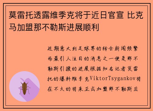 莫雷托透露维季克将于近日官宣 比克马加盟那不勒斯进展顺利