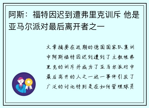 阿斯：福特因迟到遭弗里克训斥 他是亚马尔派对最后离开者之一