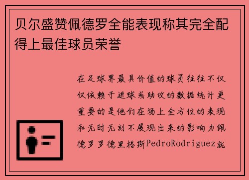 贝尔盛赞佩德罗全能表现称其完全配得上最佳球员荣誉