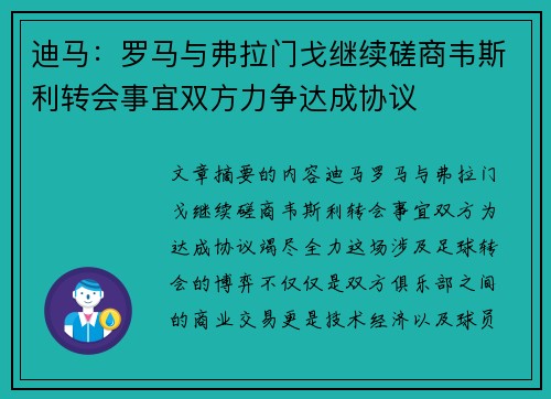 迪马：罗马与弗拉门戈继续磋商韦斯利转会事宜双方力争达成协议