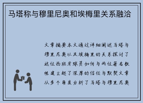 马塔称与穆里尼奥和埃梅里关系融洽