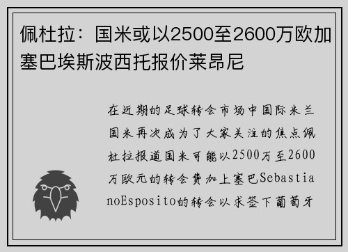 佩杜拉：国米或以2500至2600万欧加塞巴埃斯波西托报价莱昂尼