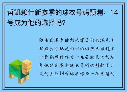哲凯赖什新赛季的球衣号码预测：14号成为他的选择吗？