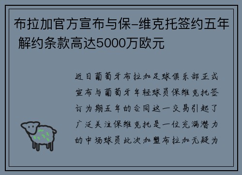 布拉加官方宣布与保-维克托签约五年 解约条款高达5000万欧元
