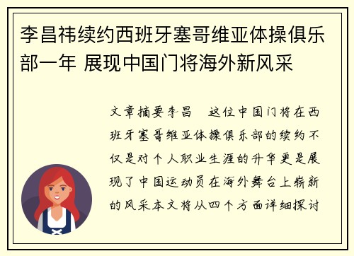 李昌祎续约西班牙塞哥维亚体操俱乐部一年 展现中国门将海外新风采