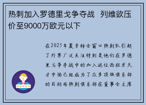 热刺加入罗德里戈争夺战  列维欲压价至9000万欧元以下