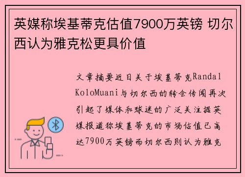 英媒称埃基蒂克估值7900万英镑 切尔西认为雅克松更具价值