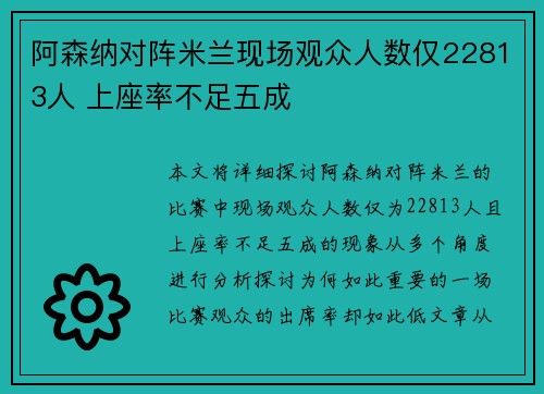 阿森纳对阵米兰现场观众人数仅22813人 上座率不足五成