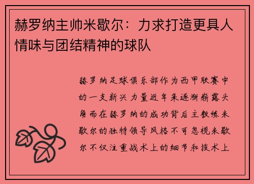 赫罗纳主帅米歇尔：力求打造更具人情味与团结精神的球队