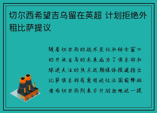 切尔西希望吉乌留在英超 计划拒绝外租比萨提议