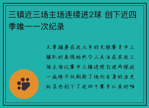 三镇近三场主场连续进2球 创下近四季唯一一次纪录