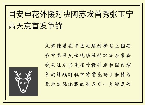国安申花外援对决阿苏埃首秀张玉宁高天意首发争锋