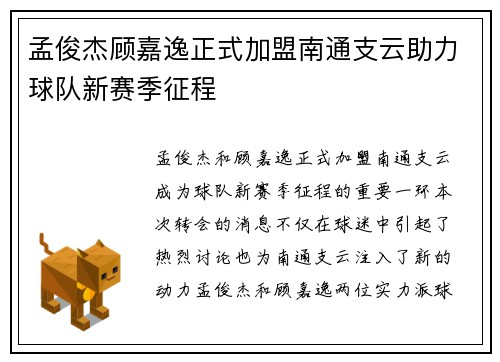 孟俊杰顾嘉逸正式加盟南通支云助力球队新赛季征程