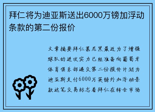 拜仁将为迪亚斯送出6000万镑加浮动条款的第二份报价