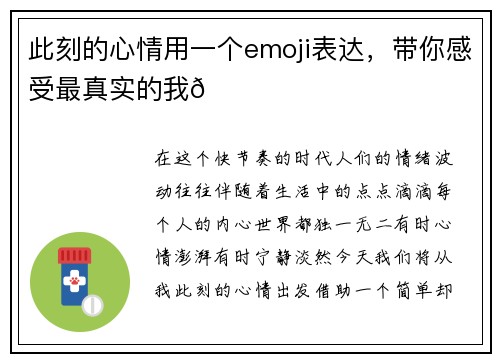 此刻的心情用一个emoji表达，带你感受最真实的我😎