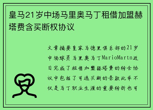 皇马21岁中场马里奥马丁租借加盟赫塔费含买断权协议