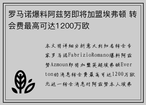 罗马诺爆料阿兹努即将加盟埃弗顿 转会费最高可达1200万欧