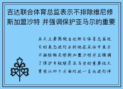 吉达联合体育总监表示不排除维尼修斯加盟沙特 并强调保护亚马尔的重要性