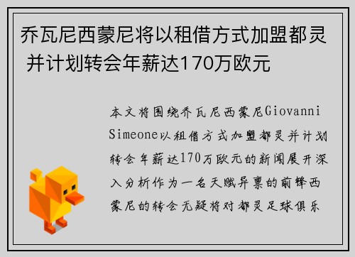 乔瓦尼西蒙尼将以租借方式加盟都灵 并计划转会年薪达170万欧元
