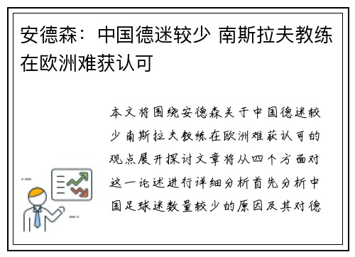 安德森：中国德迷较少 南斯拉夫教练在欧洲难获认可