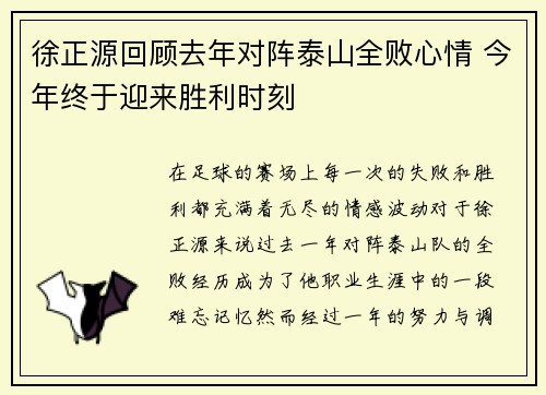 徐正源回顾去年对阵泰山全败心情 今年终于迎来胜利时刻