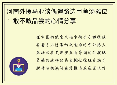 河南外援马亚谈偶遇路边甲鱼汤摊位：敢不敢品尝的心情分享