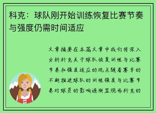 科克：球队刚开始训练恢复比赛节奏与强度仍需时间适应