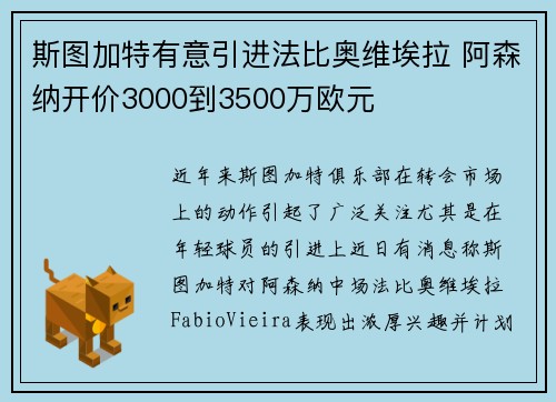 斯图加特有意引进法比奥维埃拉 阿森纳开价3000到3500万欧元