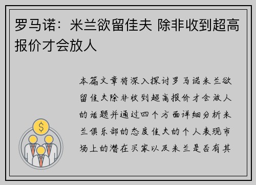 罗马诺：米兰欲留佳夫 除非收到超高报价才会放人