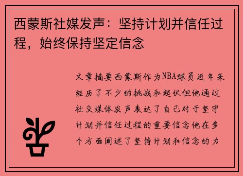 西蒙斯社媒发声：坚持计划并信任过程，始终保持坚定信念
