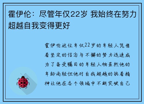 霍伊伦：尽管年仅22岁 我始终在努力超越自我变得更好
