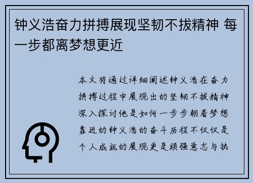 钟义浩奋力拼搏展现坚韧不拔精神 每一步都离梦想更近