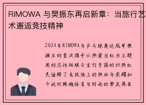 RIMOWA 与樊振东再启新章：当旅行艺术邂逅竞技精神