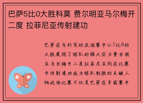 巴萨5比0大胜科莫 费尔明亚马尔梅开二度 拉菲尼亚传射建功
