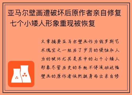 亚马尔壁画遭破坏后原作者亲自修复 七个小矮人形象重现被恢复