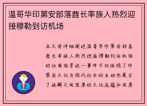 温哥华印第安部落酋长率族人热烈迎接穆勒到访机场
